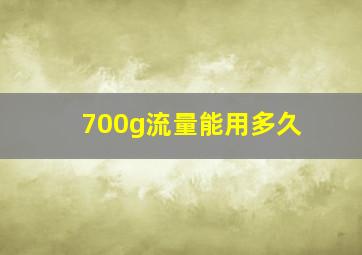 700g流量能用多久