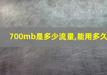 700mb是多少流量,能用多久