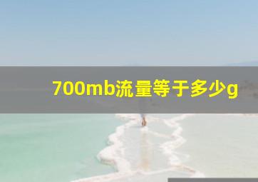 700mb流量等于多少g