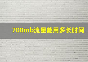 700mb流量能用多长时间