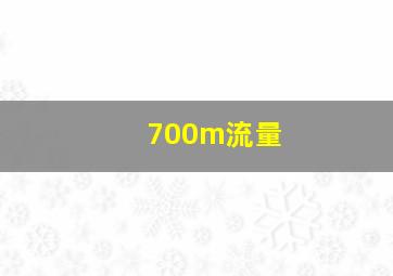 700m流量