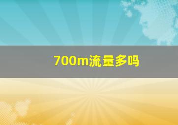 700m流量多吗