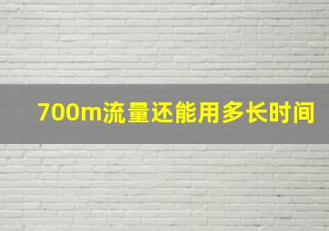 700m流量还能用多长时间