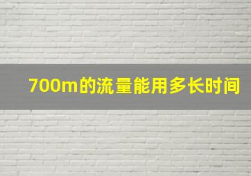 700m的流量能用多长时间