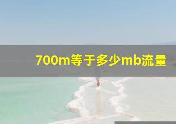 700m等于多少mb流量