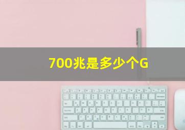 700兆是多少个G