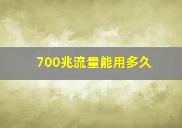 700兆流量能用多久