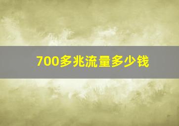 700多兆流量多少钱