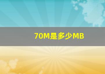 70M是多少MB