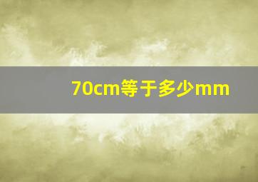 70cm等于多少mm