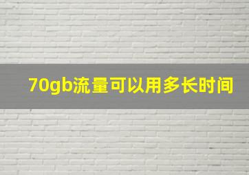 70gb流量可以用多长时间