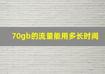 70gb的流量能用多长时间