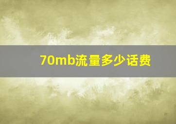 70mb流量多少话费