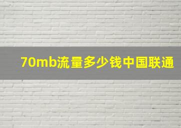 70mb流量多少钱中国联通