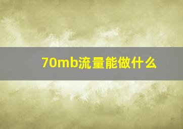 70mb流量能做什么