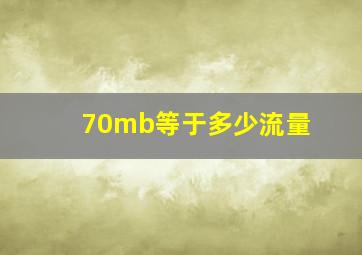 70mb等于多少流量