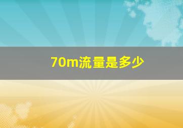 70m流量是多少