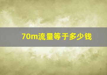 70m流量等于多少钱