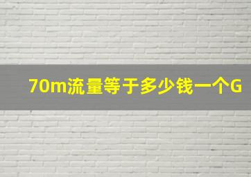 70m流量等于多少钱一个G