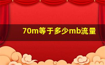 70m等于多少mb流量