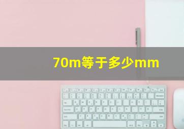 70m等于多少mm