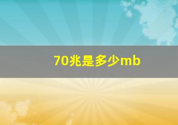 70兆是多少mb