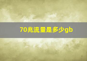 70兆流量是多少gb