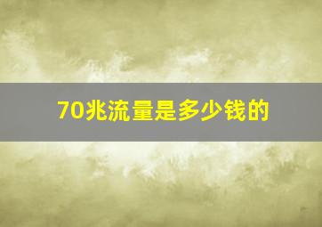 70兆流量是多少钱的