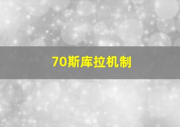 70斯库拉机制