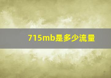 715mb是多少流量