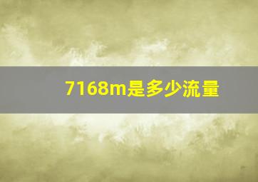 7168m是多少流量