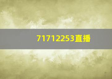 71712253直播