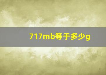 717mb等于多少g