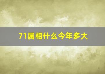 71属相什么今年多大