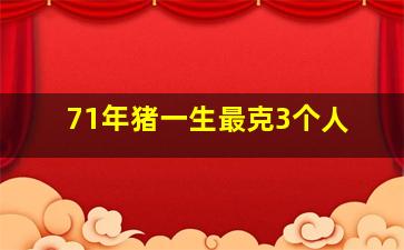 71年猪一生最克3个人