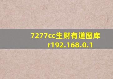 7277cc生财有道图库r192.168.0.1