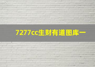 7277cc生财有道图库一