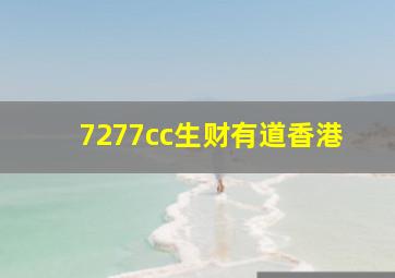 7277cc生财有道香港