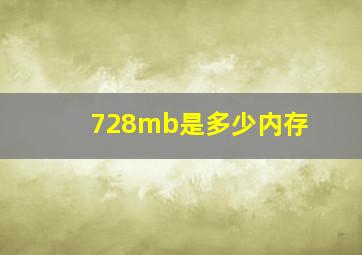 728mb是多少内存