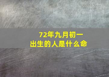 72年九月初一出生的人是什么命