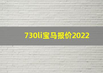 730li宝马报价2022