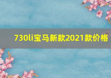 730li宝马新款2021款价格