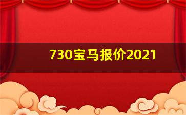 730宝马报价2021