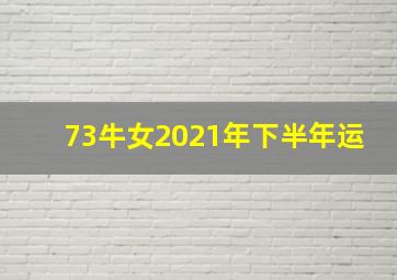 73牛女2021年下半年运