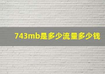 743mb是多少流量多少钱