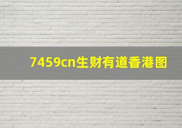 7459cn生财有道香港图