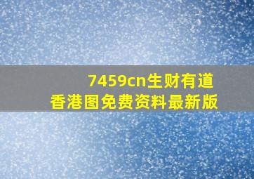 7459cn生财有道香港图免费资料最新版