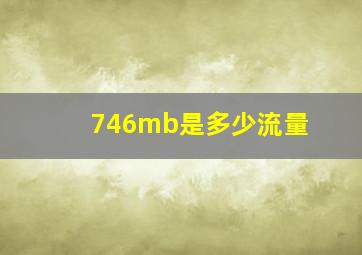 746mb是多少流量