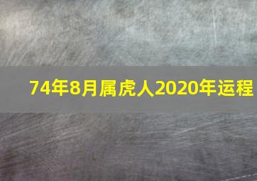 74年8月属虎人2020年运程