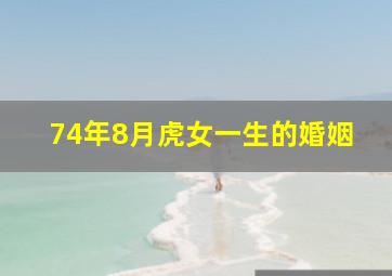 74年8月虎女一生的婚姻